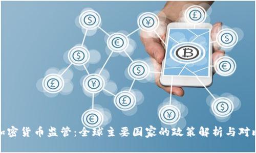 加密货币监管：全球主要国家的政策解析与对比
