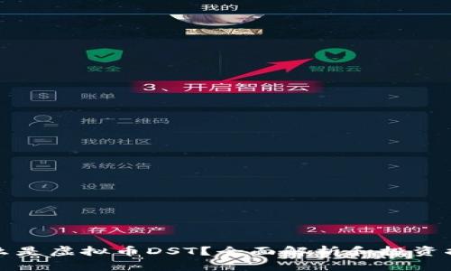 什么是虚拟币DST？全面解析和投资指南