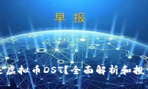 什么是虚拟币DST？全面解析和投资指南