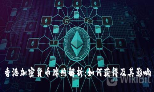 香港加密货币牌照解析：如何获得及其影响
