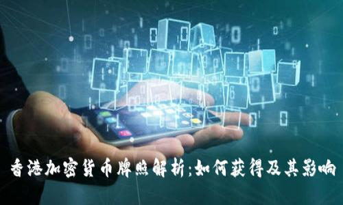 香港加密货币牌照解析：如何获得及其影响