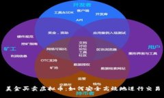 美金买卖虚拟币：如何安全高效地进行交易