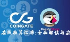 虚拟币在线换算汇率：全面解读与应用指南