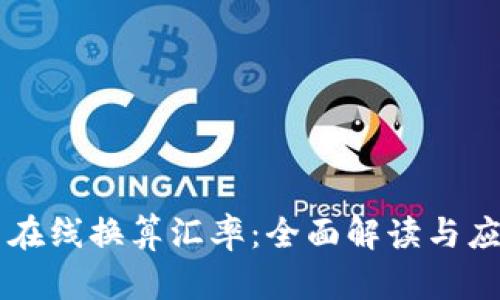 虚拟币在线换算汇率：全面解读与应用指南