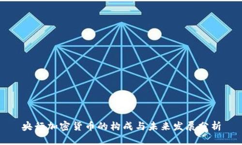 央行加密货币的构成与未来发展分析