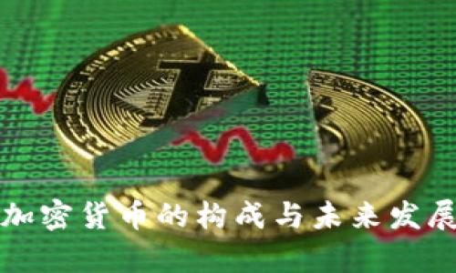 央行加密货币的构成与未来发展分析
