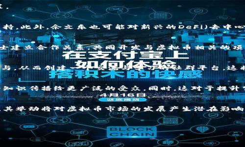   余文乐虚拟币头像：诠释数字资产时代的新审美 / 

 guanjianci 余文乐,虚拟币,头像,数字资产 /guanjianci 

### 内容主体大纲

1. 引言
   - 余文乐的个人介绍
   - 虚拟币在当今社会的地位
   - 头像在数字资产中的象征意义

2. 余文乐与虚拟币的关系
   - 余文乐对虚拟币的看法与投入
   - 他在社交媒体上的虚拟币头像使用

3. 虚拟币头像的设计与意义
   - 什么是虚拟币头像
   - 设计背后的考虑与理念

4. 数字资产时代的审美
   - 传统审美观念的变化
   - 数字艺术与虚拟资产的结合

5. 余文乐虚拟币头像的市场反响
   - 社交媒体上的讨论与反馈
   - 售卖与收藏市场的变化

6. 未来展望
   - 虚拟币头像的未来发展趋势
   - 余文乐在虚拟币领域的可能举动

### 引言

余文乐的个人介绍
余文乐，出生于1981年，是香港颇具人气的演员与歌手。在演艺圈凭借多部热门影视作品走红，并赢得了大量粉丝。作为公众人物，他在艺术、生活和经济等领域的影响力不容小觑。

虚拟币在当今社会的地位
虚拟货币近年来迅速崛起，逐渐从小众圈层走向大众视野。比特币、以太坊等虚拟币的暴涨吸引了越来越多人的关注。除了作为投资工具，虚拟货币在经济、文化、社会生活等多个方面正扮演着越来越重要的角色。

头像在数字资产中的象征意义
在数字化时代，头像不仅是个人身份的象征，也代表着一个人在虚拟空间的社会地位和价值观。余文乐的虚拟币头像亦是一种身份表达，展现了他对数字资产的认可与热爱。

### 余文乐与虚拟币的关系

余文乐对虚拟币的看法与投入
余文乐对于虚拟币的看法一直较为积极。他认为虚拟币是未来金融的发展方向之一，对年轻人尤为重要。通过分享自己对虚拟币的观点，他鼓励粉丝关注数字资产的投资与运用。

他在社交媒体上的虚拟币头像使用
在社交平台上，余文乐使用虚拟币头像的举动引发了大量关注。他的头像不仅成为个人风格的延伸，更是展示他对虚拟资产的支持与态度。这种个人化的表达与风格，吸引了不少年轻用户的互动与回应。

### 虚拟币头像的设计与意义

什么是虚拟币头像
虚拟币头像是指与虚拟资产相关联的个人图像，通常融合了数字艺术的元素。这类头像不仅代表个人身份，也象征着对某种虚拟货币的偏好或认同，成为文化与金融交汇的表现形式。

设计背后的考虑与理念
虚拟币头像的设计不仅注重视觉美感，更强调其象征意义与文化传达。每一个头像设计都蕴含着设计师对虚拟货币市场的理解与表达，常常通过色彩、形状和图案来传递特定的信息与情感。

### 数字资产时代的审美

传统审美观念的变化
随着数字科技的发展，传统的艺术与审美观念也在发生转变。虚拟艺术的崛起，促使人们重新审视美的定义。从以往的实物艺术到现今的虚拟表达，审美的边界不断被扩展。

数字艺术与虚拟资产的结合
数字艺术与虚拟资产的结合充分展示了创新与多元化。在这种新兴的艺术形式中，艺术家通过虚拟币头像等媒介，将个人风格与数字资产的市场特征相结合，创造出新的艺术体验与认知。

### 余文乐虚拟币头像的市场反响

社交媒体上的讨论与反馈
余文乐的虚拟币头像在社交平台上的曝光引发了广泛讨论。许多粉丝纷纷分享自己的看法，有的支持他对虚拟币的投入，有的则对现代金融持谨慎态度。这种讨论不仅反映了个人对投资的认知，也推动了社交媒体上有关虚拟币的热潮。

售卖与收藏市场的变化
随着虚拟币头像的流行，相关的售卖与收藏市场也开始迅速发展。许多数字艺术品与头像被作为NFT（非同质化代币）进行交易，进一步推动了虚拟资产的经济效应。余文乐的头像作为一种数字艺术品，吸引了不少收藏家的目光，成为市场中的一份重要之一。

### 未来展望

虚拟币头像的未来发展趋势
虚拟币头像的未来发展与社会文化的变化息息相关。通过进一步的市场推广与艺术创作，虚拟币头像将可能成为一种主流的社交表达方式。随着更多公众人物参与进来，这一趋势将会愈发明显。

余文乐在虚拟币领域的可能举动
作为一个深具影响力的公众人物，余文乐或许会进一步拓展在虚拟币领域的表现。他可能通过合作、投资或品牌推广等方式，更深入地参与到这个快速发展的市场中，成为推动虚拟币文化发展的重要力量。

---

### 相关的问题和详细介绍

1. 余文乐为何选择使用虚拟币头像？
2. 虚拟币头像的设计元素和风格是什么？
3. 社交媒体上，余文乐虚拟币头像引发了哪些讨论？
4. 数字资产时代对传统艺术的影响是什么？
5. 未来虚拟币头像的发展前景如何？
6. 余文乐在虚拟币领域可能的投资与行动是什么？

在下面将逐个问题展开详细讨论，每个问题字数不少于600字。

---

#### 1. 余文乐为何选择使用虚拟币头像？

引言
余文乐之所以选择使用虚拟币头像，绝不仅仅是随意的选择。这一选择背后反映出他对数字资产的理解与认同，也是他个人风格与价值观的体现。

数字时代的生活方式
随着科技的快速发展，传统生活方式逐渐被数字化所替代。余文乐作为公众人物，自然要跟随时代的步伐，积极拥抱新事物。虚拟币作为数字货币的一种，代表了未来经济发展的方向，使用与其相关的头像，显然是他的生活方式与价值观的具体展现。

创新与艺术的结合
余文乐一直以来都在关注和参与艺术创作，虚拟币头像的选择更是他对新兴艺术风格的认同。数字艺术与虚拟货币的结合，为艺术创作提供了新的维度和视角。余文乐使用虚拟币头像，一方面展现了他的艺术追求，另一方面也表达了对这一新兴领域的支持与探索。

与粉丝的互动
在社交媒体上，头像不仅是个人形象的展示，更是与粉丝进行互动的载体。余文乐通过选择虚拟币头像，可以直接与粉丝交流，促进与他们的情感连接。这样不仅能提升个人的网络影响力，还能进一步巩固自己的粉丝基础。

代表个性与价值观
使用虚拟币头像，体现了余文乐对数字资产的积极态度。这种选择不仅仅是关于经济，更与个人价值观息息相关。他希望借助自身的影响力，带动更多人关注虚拟币，理解其背后的意义。

总结
余文乐之所以选择使用虚拟币头像，是他对数字时代生活方式的选择，是创新与艺术结合的体现，是与粉丝互动的渠道，更是他个人价值观的表达。这一选择为他带来了更大的社会关注，同时也展示了他在数字资产时代的先锋形象。

---

#### 2. 虚拟币头像的设计元素和风格是什么？

引言
虚拟币头像的设计承载着复杂的意义，融入了多种艺术元素和风格，表现出一种全新的审美观。每一个头像设计，不仅在视觉上吸引人，更在概念上引人深思。

色彩的运用
色彩在虚拟币头像设计中扮演着重要角色。鲜艳的色彩往往能引起人们的注意，传达出活力与希望的情感。设计师在选择颜色时，会考虑虚拟币所代表的价值观，并力求通过色彩表达其特性。例如，比特币的金色象征着财富，而以太坊的蓝色则更显科技感和未来感。

图形与符号的结合
图形元素是虚拟币头像不可忽视的一部分。设计中常常会运用简单的几何图形或象征性的符号，如比特币的“₿”符号、以太坊的钻石形状等，极大地方便了识别与传播。同时，如何将这些符号与个人特征结合，也是设计师的一项挑战。

风格与主题多样性
虚拟币头像的设计风格多种多样，既有极简风格，也有复杂的科学幻想风格。这种多样性使得每一个设计不仅仅是个体的展示，更代表着设计师独特的创意思维。在某些情况下，设计师还可能会融入流行文化元素，使头像更具吸引力，达到文化共鸣的效果。

个性化选择
虚拟币头像的个性化选择也是其设计的一大亮点。每个人的头像都会根据自己的偏好与审美进行定制，设计师会让用户参与到设计过程中，使得每一个头像都可以展现其独特的个性与喜好。例如，有些人可能会将自己喜欢的动漫人物与虚拟币元素结合，创造出既个性化又相关的头像。

总结
虚拟币头像的设计元素和风格丰富多样，从色彩的运用到图形与符号的结合，再到风格的多样性与个性化选择，使得每一个头像都具有独特的魅力。这些设计不仅展示了虚拟货币的特点，更体现了用户的个性与价值观，是数字时代的艺术表现形式。

---

#### 3. 社交媒体上，余文乐虚拟币头像引发了哪些讨论？

引言
随着余文乐将虚拟币头像引入社交媒体，随之而来的讨论也是多层次的。这些讨论反映出公众对数字资产的关注与看法，也产生了对余文乐本人的热议。

虚拟币的投资价值讨论
余文乐的虚拟币头像引起了一些投资者的关注，很多粉丝们开始讨论虚拟币的投资价值。讨论的方向包括虚拟币未来的涨跌趋势、投资的风险与收益等。这也让更多人关注到了虚拟币行业的动态，使投资者逐渐意识到这一领域可能存在的机会与风险。

数字资产与文化的碰撞
在社交媒体上，余文乐头像的使用也引发了对数字资产与文化关系的深入讨论。一些社会学家和文化评论家指出，余文乐的头像实际上展现了一种新的文化认同，成为当代青年对数字经济的视觉表达。通过这种头像，年轻一代得以彰显自己的个性，探索新的文化身份。

对余文乐个人形象的塑造
余文乐选择虚拟币头像的决定，也引发了对其个人形象重塑的讨论。他的这一选择传达出开放、创新的个性，吸引了对新经济动向感兴趣的年轻用户。在这一背景下，余文乐的影响力进一步扩大，也成为了年轻人心目中的数字时代偶像。

不同群体的质疑与支持
尽管余文乐的虚拟币头像吸引了很多支持者，但也不乏质疑的声音。一部分网友对虚拟币的热炒表达了不满，认为其存在泡沫风险，参与此类投资可能带来经济损失。此外，还有一些保守派的声音认为，数字资产的浮动性无法保障个人的投资安全。这种不同的声音丰富了讨论的维度，也推动了对虚拟币的综合认知。

总结
社交媒体上关于余文乐虚拟币头像的讨论，涉及投资价值、文化认同、个人形象塑造等多个层面。这些讨论不光是对余文乐个人形象的关注，也反映了社会对虚拟币行业及其未来发展的深刻思考。

---

#### 4. 数字资产时代对传统艺术的影响是什么？

引言
随着数字技术的不断发展，数字资产的理念逐渐深入人心，其对传统艺术的影响也逐渐显现。这种影响既有积极的一面，也带来了不少挑战。

新形式的艺术创作
数字资产的兴起，催生了更加多样化的艺术创作形式。艺术家们通过NFT等数字资产，将作品数字化，实现了艺术品的交易与流通。与传统艺术的物理作品不同，数字艺术构建了一个全新的市场生态，使得艺术作品的传播与收藏变得更为便捷。

艺术市场的透明性与公平性
数字资产的引入也使艺术市场变得更加透明与公平。每一件数字艺术作品都拥有独特的所有权，通过区块链技术进行验证，避免了传统艺术市场中常见的伪作与山寨品。这种创新大大提升了艺术作品的价值，吸引了更多投资者与收藏家的关注。

传统艺术界的反应与适应
传统艺术界对数字资产的兴起也并非一帆风顺。许多艺术家和评论家对于数字艺术的合法性和艺术性持保留态度，认为这种新兴艺术形式的存在威胁了传统艺术的价值与地位。因此，如何在传统与创新之间找到平衡，成为了当前艺术界必须面对的挑战。

对艺术教育的影响
数字资产的发展也改变了艺术教育的内容。许多艺术院校开始增设数字艺术和相关技术课程，以培养适应新市场需求的人才。这种改变不仅丰富了艺术教育的形式，也促进了传统艺术家与数字艺术家的交流与合作。

总结
数字资产时代对传统艺术的影响是深远的，既带来了新的创作形式与市场机遇，也挑战着传统艺术的认知和生存方式。未来，传统艺术界如何适应这一变化，将决定它在新时代的发展方向。

---

#### 5. 未来虚拟币头像的发展前景如何？

引言
随着数字货币和区块链技术的飞速发展，虚拟币头像的未来前景不容小觑。其发展将与社会、科技以及文化的变迁紧密相连。

更广泛的接受度与应用范围
未来，虚拟币头像有可能被更广泛地接受，尤其是在社交媒体、在线游戏和数字艺术平台中，作为身份象征的角色将愈发重要。企业或品牌或许会开始将虚拟币头像作为员工身份、客户标识的一部分，这将进一步推动其市场普及率。

数字艺术与虚拟币的结合
随着NFT市场的繁荣，虚拟币头像将更多与数字艺术紧密结合。艺术家们可以通过创造独特的虚拟币头像及其背后的艺术作品，为用户提供个性化、独特的数字资产。这将使虚拟币头像不仅限于单一的图像展示，而是附带了丰富的文化和艺术意义。

法律与政策的适应
未来虚拟币头像的发展将受到法律与政策的影响。随着市场的成熟，国家和地区可能会制定相关法律法规来规范这一新兴领域，确保参与者的权益得到保护。这对未来头像市场的健康发展至关重要，相关法规将直接影响市场结构与交易方式。

虚拟社交的演变
在虚拟社交的环境下，头像的作用也将逐步演变。通过前沿技术如VR（虚拟现实）和AR（增强现实），用户可能会实现更为沉浸式的社交体验。虚拟币头像可能会在此背景下，发展为表现个人情感、状态、身份的多维度表达工具，成为人际关系中的新媒介。

总结
未来虚拟币头像的发展前景广阔，其影响力将逐渐渗透到生活的方方面面。随着社会文化的变化与技术的进步，虚拟币头像将成为一种重要的身份和价值表达工具，为数字时代注入更多的创意与活力。

---

#### 6. 余文乐在虚拟币领域可能的投资与行动是什么？

引言
余文乐作为一个公众人物，其在虚拟币领域的投资与行动备受关注。他的举动不仅代表个人选择，也可能引领一部分追随者的投资决策。

可能的投资方向
余文乐在虚拟币领域的投资方向可能多元化。首先，他可能会直接投资主流的虚拟币，如比特币、以太坊等，基于其市场认可度与技术支持。此外，余文乐也可能对新兴的DeFi（去中心化金融）项目产生兴趣，寻找更多的投资机会。

参与行业讨论与合作
余文乐可能会积极参与虚拟币行业的讨论，通过社交平台表达自己的看法，提高公众对虚拟资产的认识。同时，他也可能与其他圈内人士建立合作关系，共同开发与虚拟币相关的项目，如数字艺术创作、相关应用开发等。

举办个人主题活动
余文乐在虚拟币领域的投资与行动还可以通过举办个人主题活动来实现。这类活动可以结合其自身的影响力，吸引爱好者和投资者参与，从而创建一个交流与学习的社群平台。这将进一步加强他与粉丝之间的联系，也能提升公众对虚拟币的关注度。

教育与普及工作
在未来，余文乐也可能利用自身的平台与资源，开展关于虚拟币的教育与普及工作。他可以通过线上课程、专栏文章等形式，将虚拟币的知识传播给更广泛的受众。同时，这对于提升公众对虚拟资产的理解和认同，具有积极意义。

总结
余文乐在虚拟币领域的投资与行动具有多样性，可能会在多个方面进行尝试，包括直接投资、参与讨论、举办主题活动传播知识与认知。其举动将对虚拟币市场的发展产生潜在影响，也将为更多人提供借鉴与思考。

--- 

以上内容为您解答了关于余文乐虚拟币头像的疑问并进行了详细讨论。希望对您有所帮助！