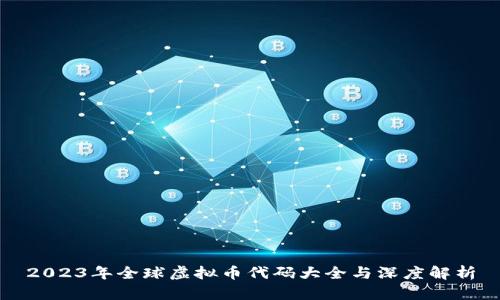 2023年全球虚拟币代码大全与深度解析