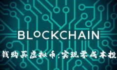 如何不花钱购买虚拟币：实现零成本投资的机会