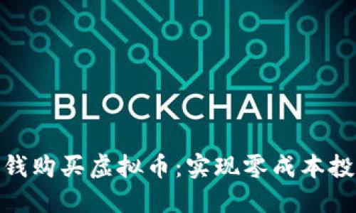 如何不花钱购买虚拟币：实现零成本投资的机会
