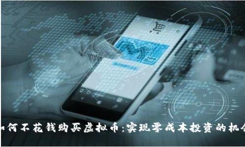 如何不花钱购买虚拟币：实现零成本投资的机会