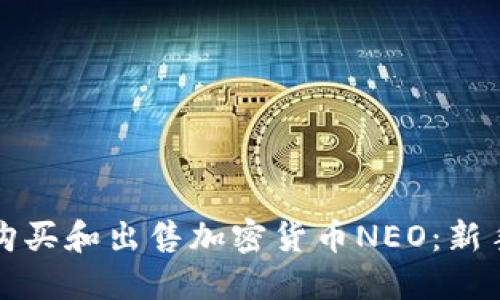 如何购买和出售加密货币NEO：新手指南