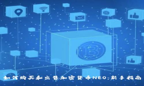如何购买和出售加密货币NEO：新手指南