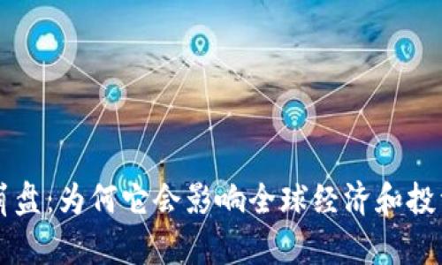 虚拟币崩盘：为何它会影响全球经济和投资者心理