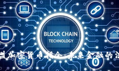 探索欧盟加密货币指令：未来金融的法规框架