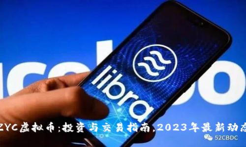 ZYC虚拟币：投资与交易指南，2023年最新动态