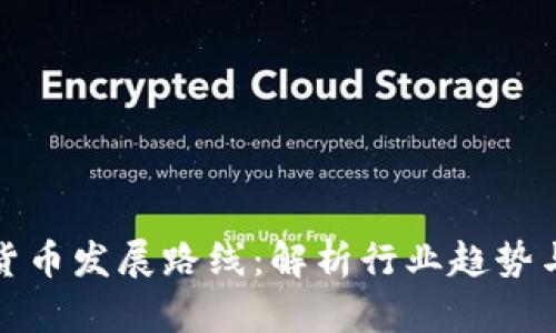 富达加密货币发展路线：解析行业趋势与未来机遇