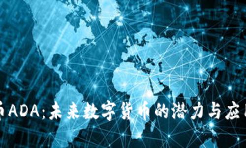 艾达币ADA：未来数字货币的潜力与应用前景