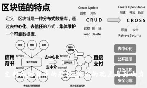支持加密货币的教授：他们的观点与影响力