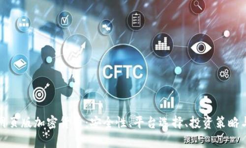 全面解析网页版加密货币：安全性、平台选择、投资策略与未来趋势