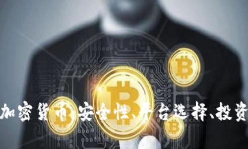 全面解析网页版加密货币：安全性、平台选择、投资策略与未来趋势