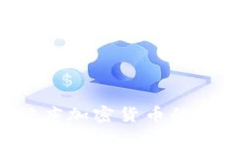 全面解读：天秤座加密货币的崛起与未来展望