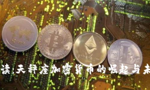全面解读：天秤座加密货币的崛起与未来展望