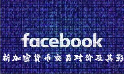 全面解析加密货币交易对价及其影响因素