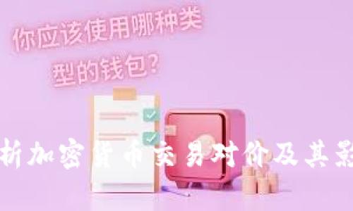 全面解析加密货币交易对价及其影响因素