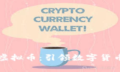 智能魔方虚拟币：引领数字货币的新潮流