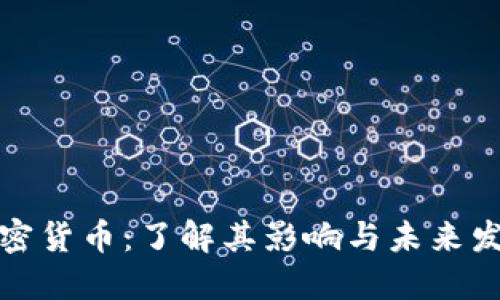 拉黑加密货币：了解其影响与未来发展趋势