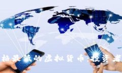 揭秘市场中价格最低的虚拟货币：投资者的机会