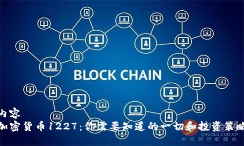 内容
加密货币1227：你需要知道的一切和投资策略