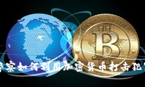 美国警察如何利用加密货币打击犯罪活动