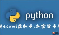 深入了解ecomi虚拟币：加密货币的新趋势
