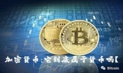 加密货币：它到底属于货币吗？