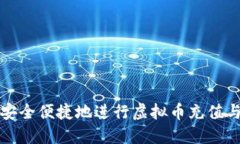 如何安全便捷地进行虚拟币充值与下载