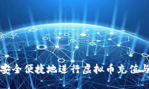 如何安全便捷地进行虚拟币充值与下载