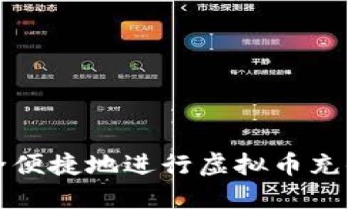 如何安全便捷地进行虚拟币充值与下载