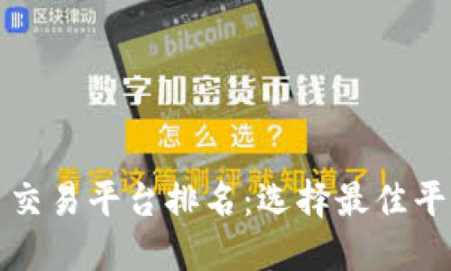 最全的虚拟币交易平台排名：选择最佳平台的终极指南