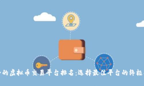 最全的虚拟币交易平台排名：选择最佳平台的终极指南