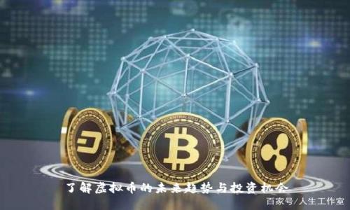 了解虚拟币的未来趋势与投资机会