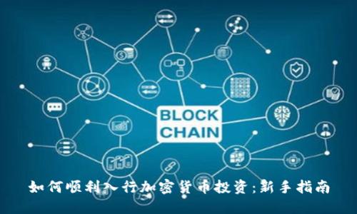 如何顺利入行加密货币投资：新手指南