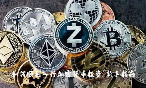 如何顺利入行加密货币投资：新手指南