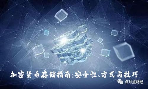 加密货币存储指南：安全性、方式与技巧