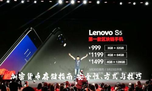 加密货币存储指南：安全性、方式与技巧
