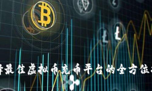 选择最佳虚拟币充币平台的全方位指南