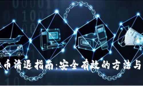 虚拟币清退指南：安全有效的方法与步骤