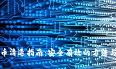 虚拟币清退指南：安全有效的方法与步骤