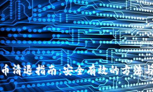 虚拟币清退指南：安全有效的方法与步骤